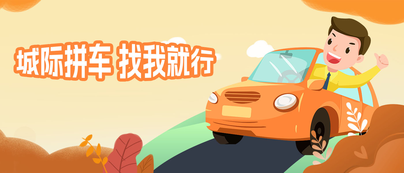 拼车宣传图